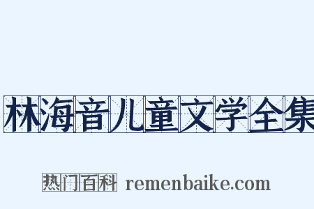 林海音儿童文学全集是什么意思的图片
